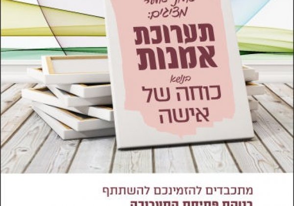 תערוכה ייחודית “כחה של אשה”, אלעד
