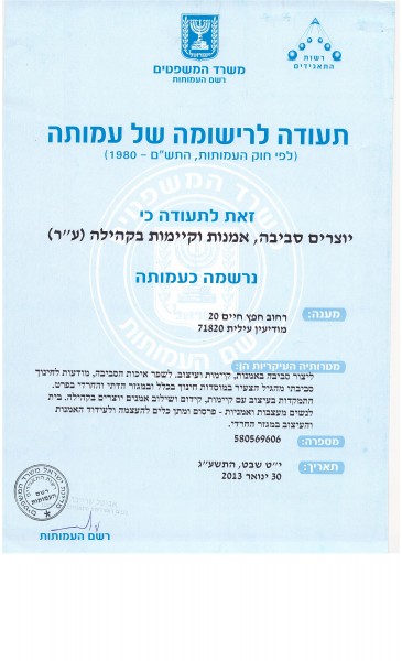 מסמכי התאגדות רישום עמותה 006