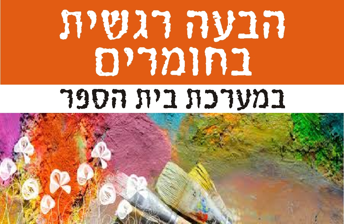 שימוש בחומרי אמנות ככלי להרפיה, שחרור וביטוי רגשות,רחלי הס