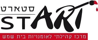 קורסי אמנות לעולים בבית שמש, סטארט