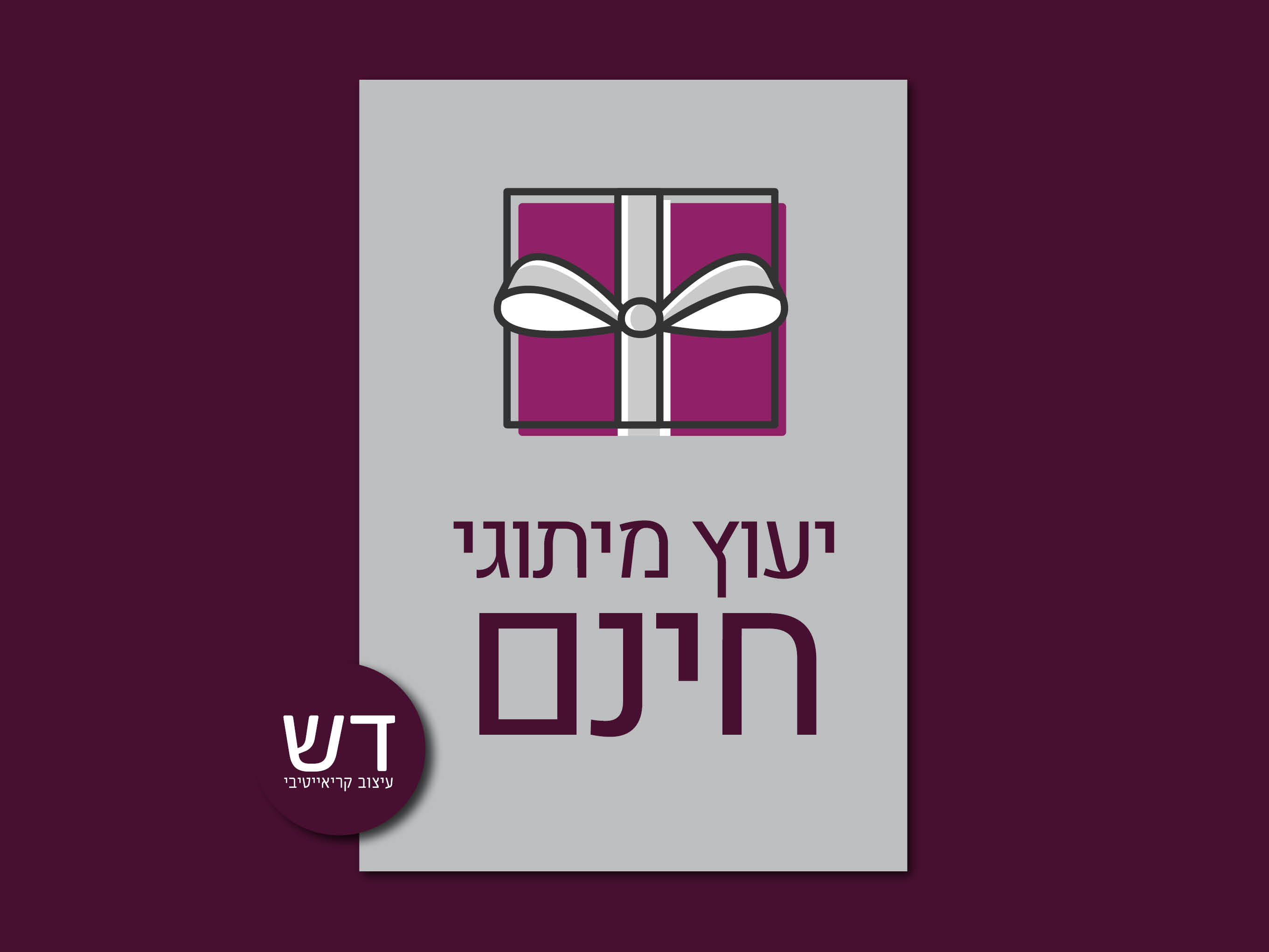 פינת יעוץ למיתוג שלך, אל תפספסי