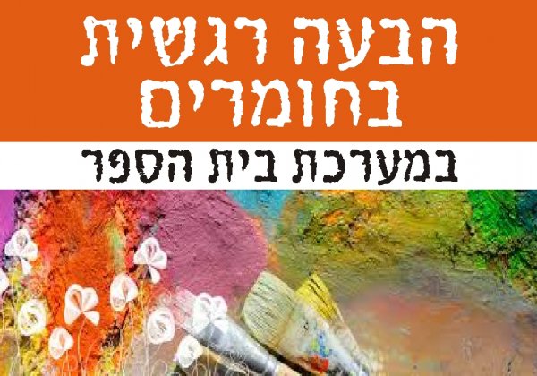 שימוש בחומרי אמנות ככלי להרפיה, שחרור וביטוי רגשות,רחלי הס