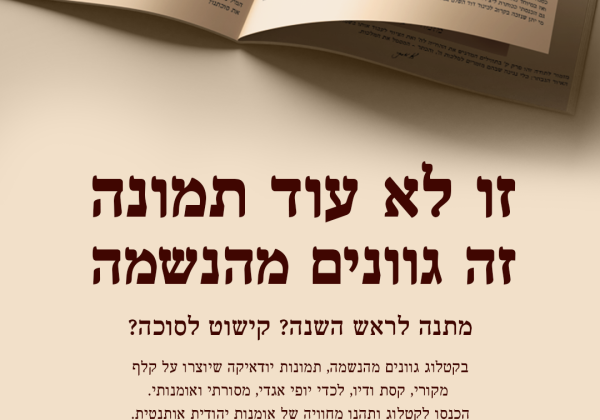 חגים.. סוכות והוד יהודי. בואו להנות ולרכוש מהמקור!