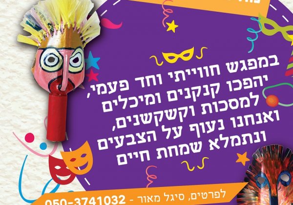 סדנא חוויתית,  משמח ושווה!