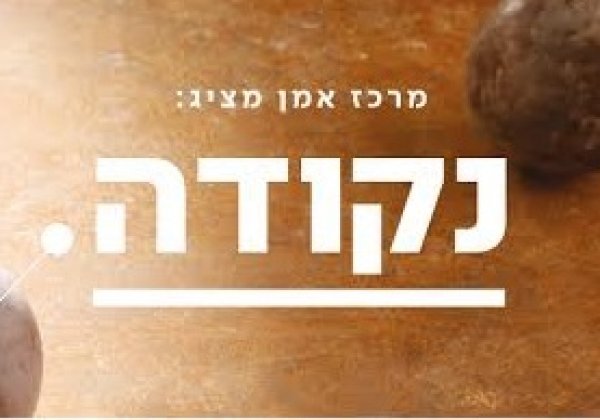 תערוכה וארוע חגיגי, מרכז אמן ירושלים