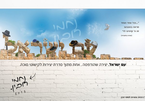 עיצוב גרפי עם משמעות, נחמי רובין