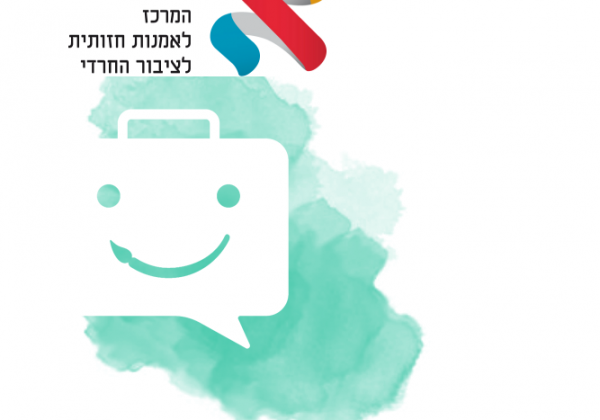 סיור מודרך לאמנית חרדית!