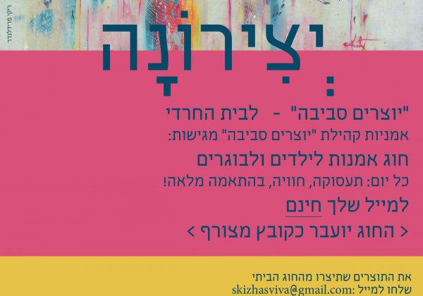 אמניות יוצרים סביבה, נרתמות לשמירת הכללים. תעסוקה רק מהבית.