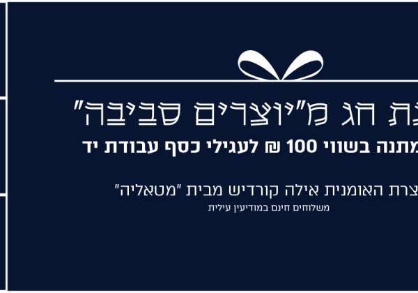 מתנה שווה לחגים. תשפ”ה לחברות איגוד יוצרים סביבה