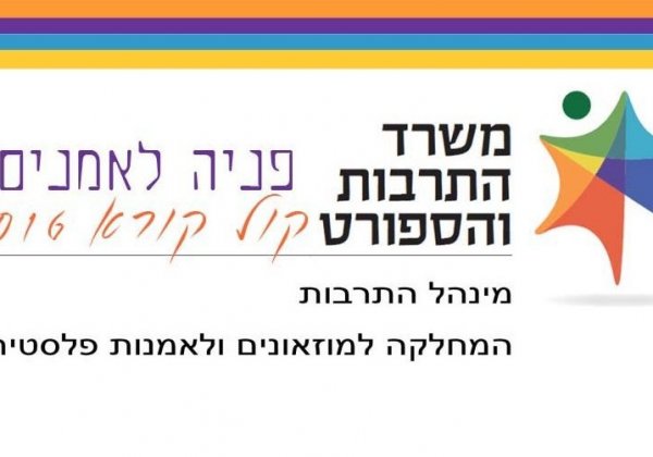 פניה לאמנים, משרד התרבות