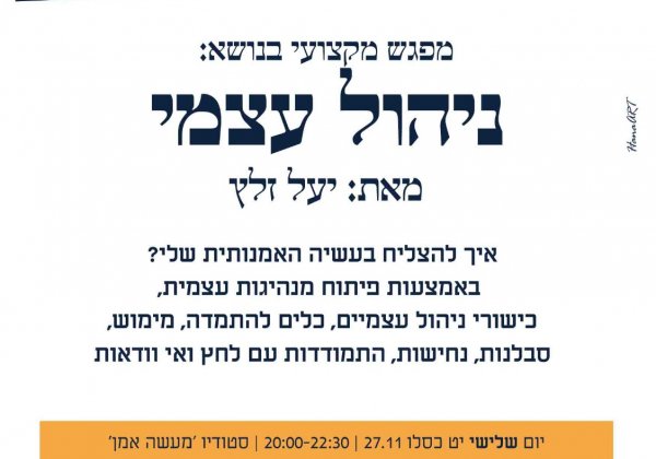 קורס בניהול עצמי לאמנית, יעל זלץ