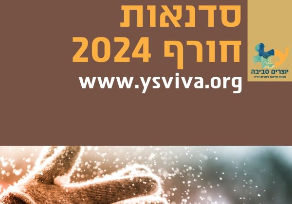 קטלוג חורף 2024