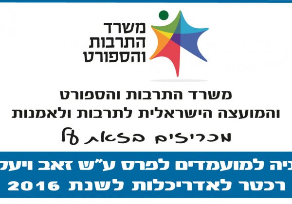 פרס רכטר לאדריכלות לשנת 2016, משרד התרבות