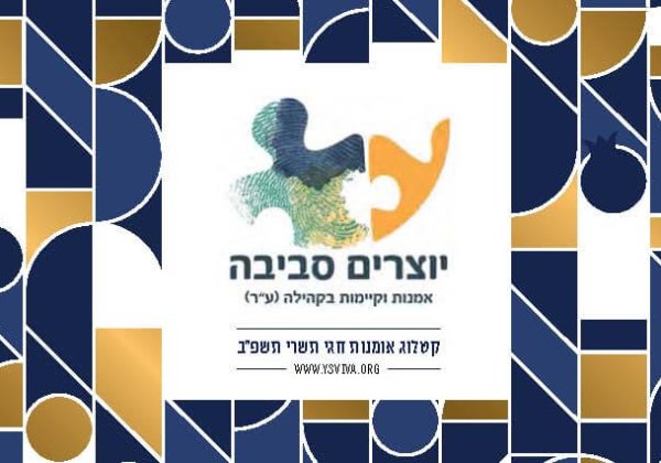 קטלוג חגי תשרי תשפא