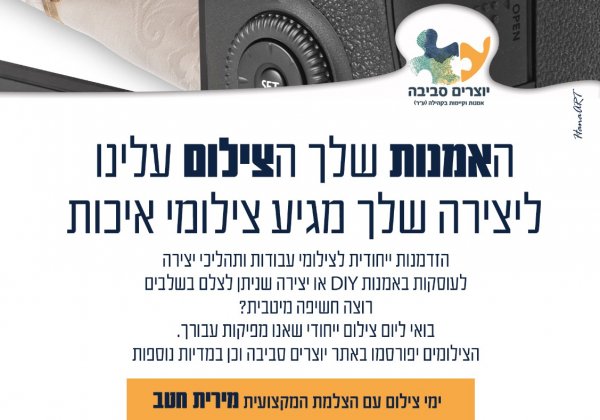 הזדמנות שלא מפספסים ימי צילום חינם לאמנות שלך!