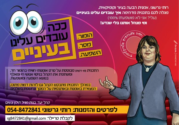 ככה עובדים עלינו בעיניים – הומור, מסר והשפעה