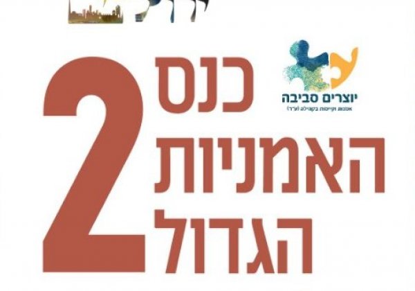 כנס האמניות הגדול 2