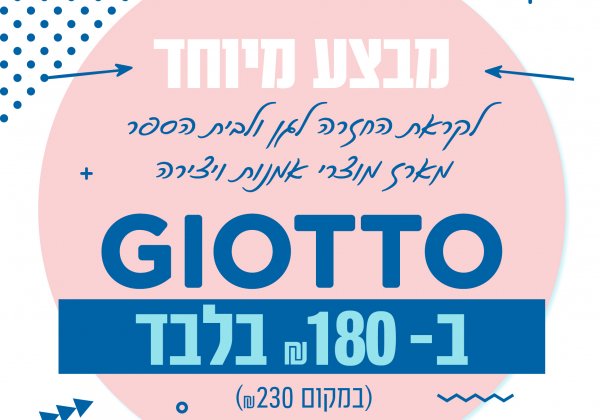 מבצע מתנה!  חומרי יצירה