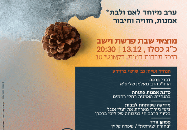 כנס “שלהבת הנשמה” אמנות וחיבור לאם ולבת.