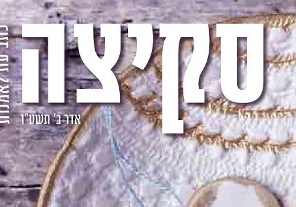 “סקיצה” מגזין אמנות מבית טוב..