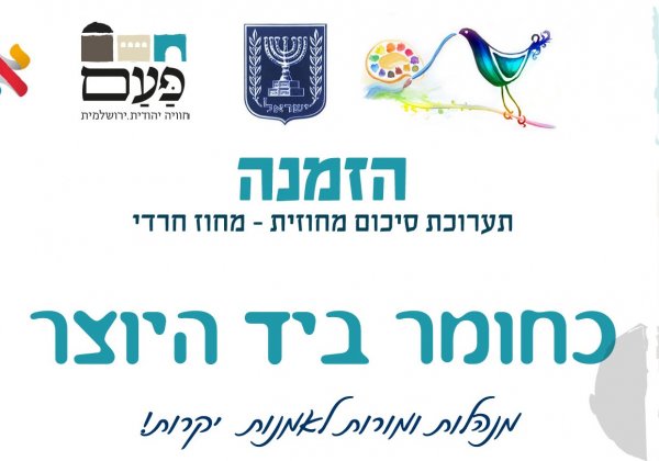 הנה זה בא.. תערוכה מחוזית לאמנות ראשונה במגזר החרדי