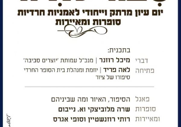 כנס לאמניות חרדיות: מאיירות וסופרות