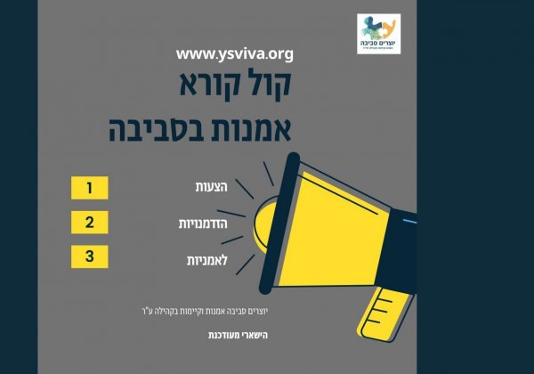 קול קורא לאמנים בסביבה 11.6