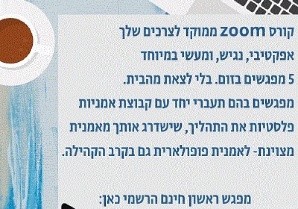 קורס zoom, מיוחד לאמנית