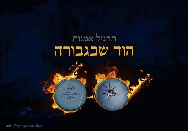 תרגיל עיבוד נושא השואה- באמנות,  סמינר אופקים.