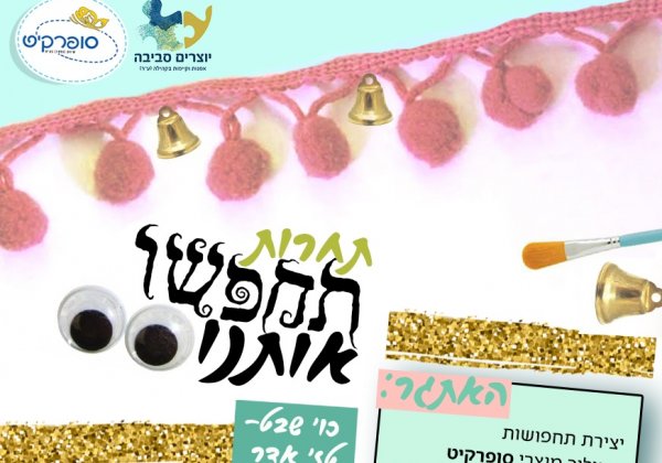 תחרות “תחפשו אותנו” פרסים, עיצוב ושמחה!!