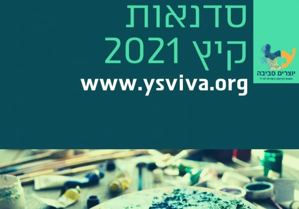 קטלוג הסדנאות 2021 יוצרים סביבה