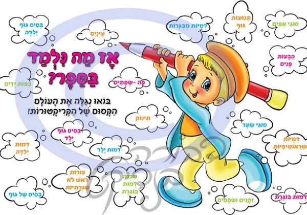 לומדים לצייר קריקטורות, דבורה ברזון בנדיקט