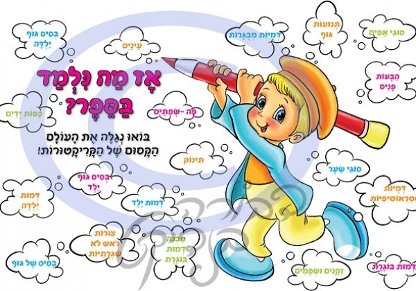 לומדים לצייר קריקטורות, דבורה ברזון בנדיקט