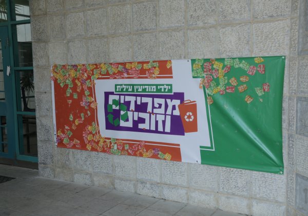 הפנינג איכות סביבה, מודיעין עילית