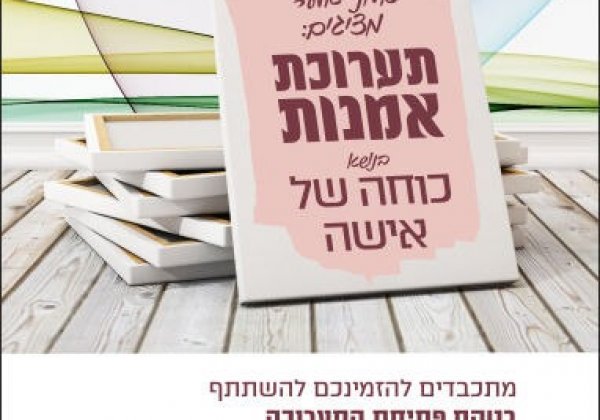 תערוכה ייחודית “כחה של אשה”, אלעד