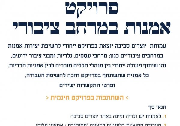 פרויקט אמנות במרחב הציבורי לאמניות חרדיות! יצא לדרך!