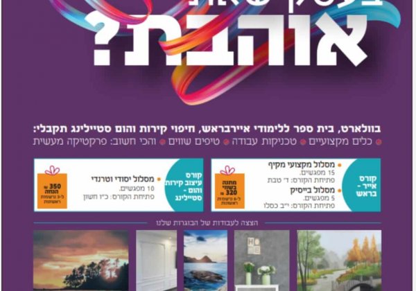 בית הספר לאייר בראש וולארט , בניהול שושי מרוויס