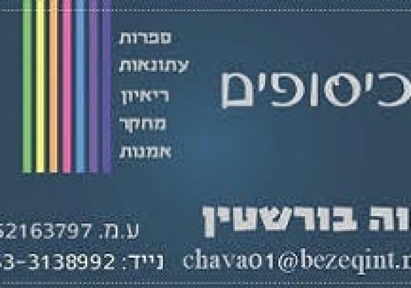 הצעה לחשיפה בעיתונות חרדית , חוה בורשטיין