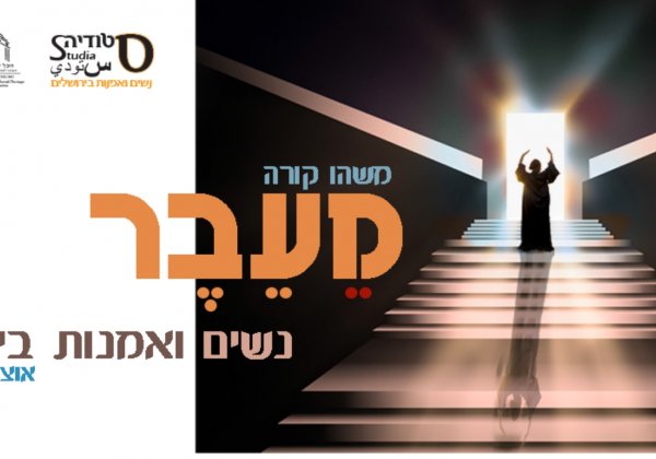 תערוכה בסטודיה, נשים ואמנות בירושלים