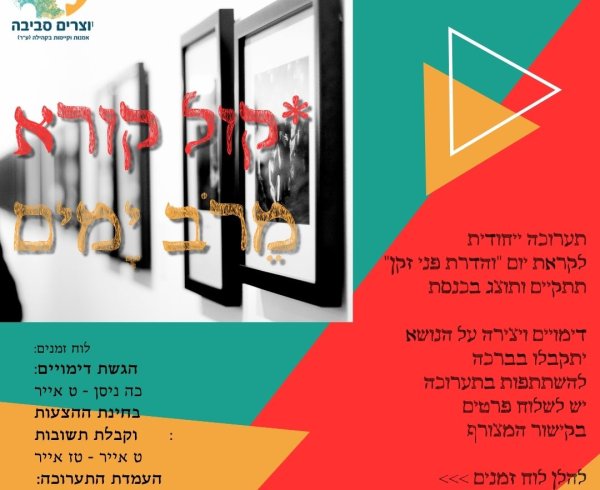 “והדרת פני זקן” קול קורא להשתתפות בתערוכה