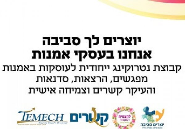 תכנית נטרוקינג ייחודית לאמניות