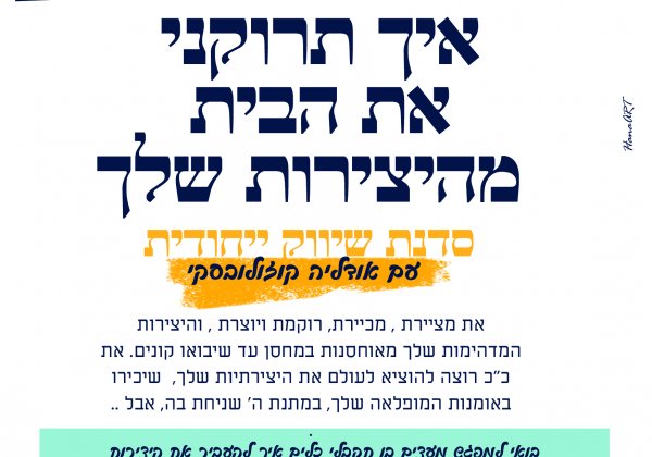 סדנת יעוץ שווק אמנותי,חינם!!