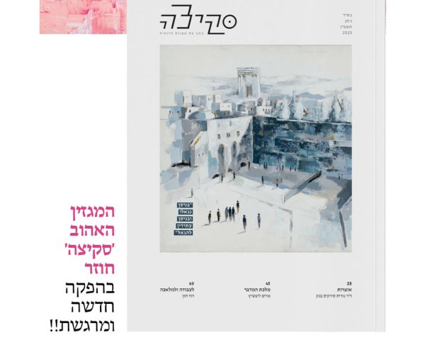 סקיצה 4 יוצא לדרך מודפס! חגיגי