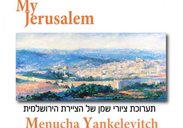 תערוכה חדשה ירושלים, מנוחה ינקלביץ