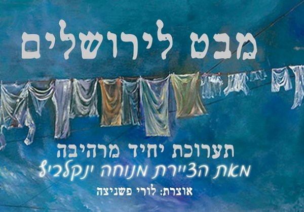 תערוכה חדשה ומדהימה