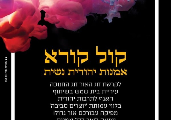 קול קורא לתצוגה בתערוכה והפעם בית שמש