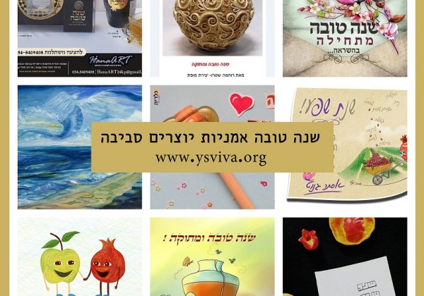 האמניות היקרות מאחלות לכם , שנה טובה ומתוקה!