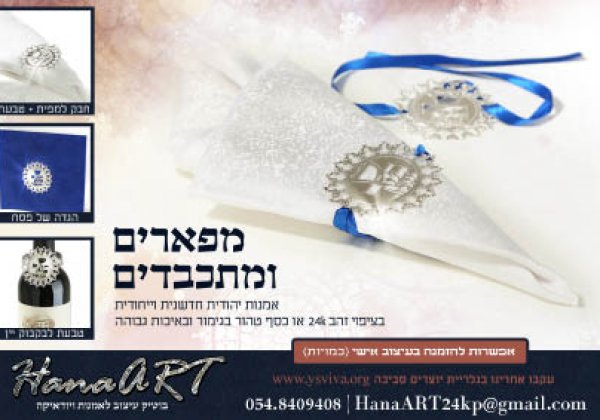 כשיוקרה ואמנות נפגשים.. סטודיו בוטיק יודאיקה