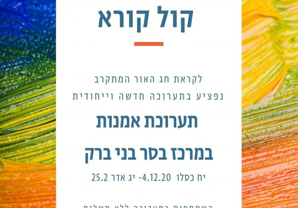 תערוכה חדשה מפציעה,יוצרות לאור 2