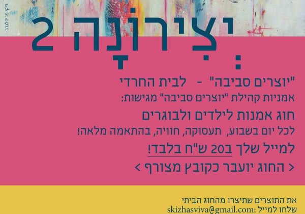 אמניות יוצרים סביבה, נרתמות לשמירת הכללים. תעסוקה רק מהבית.